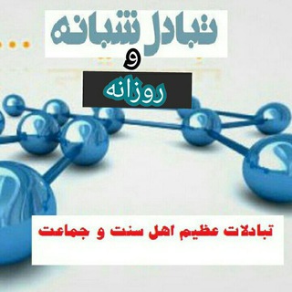 تبــ♻ــادلات بزرگ اهلسنت