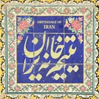 یتیم خانه عدالت