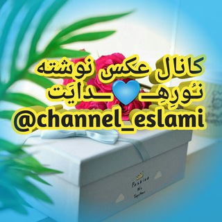 ‌کانال عکس نوشته نـُورِهِــ?ــدایَت