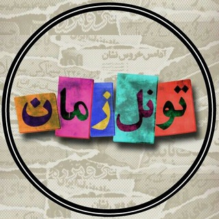 Toonel_zaman / تونل زمان