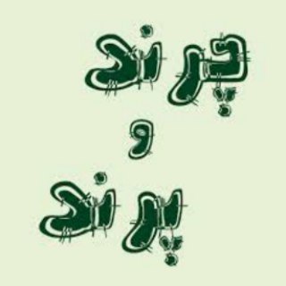 چرند و پرند