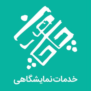 خدمات نمایشگاهی چارچوب