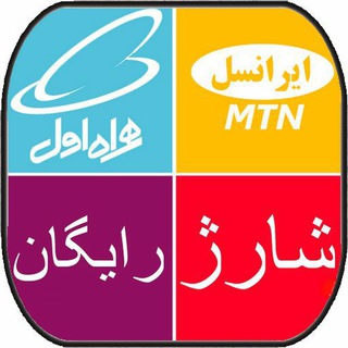 شارژ رایگان (ایرانسل و همراه اول)