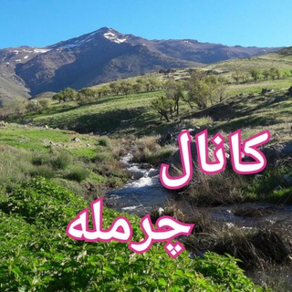 کانال رسمی چرمله