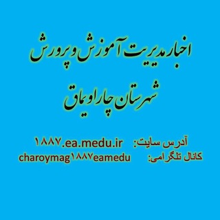 کانال خبری آموزش و پرورش شهرستان چاراویماق