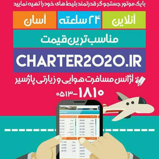 چارتر2020بلیط ارزان لحظه آخری