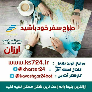 چارتر لحظه آخری و ارزان