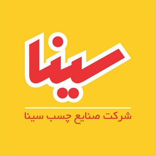 صنایع چسب سینا