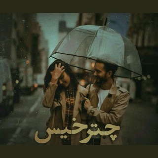 ☔️چـــــتـرِ خـــــیـس☔️