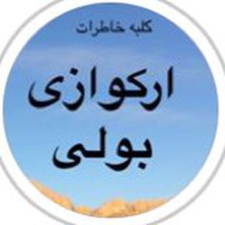 كلبه خاطرات