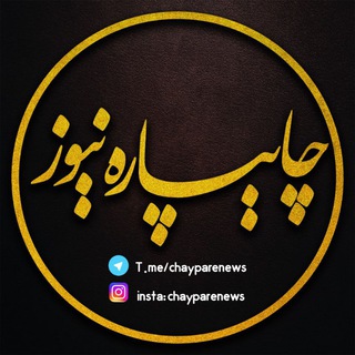 چایپاره نیوز