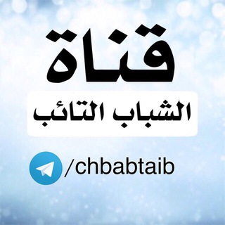 الشباب التائب