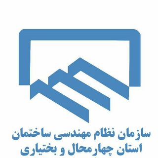 سازمان نظام مهندسی ساختمان چهارمحال و بختیاری