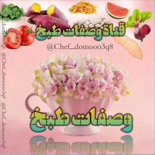 ?وصفـات طـبخ?