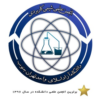 انجمن علمی شیمی کاربردی