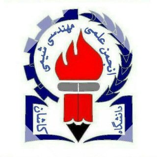 Association of Chemical Engineering, Kashanu