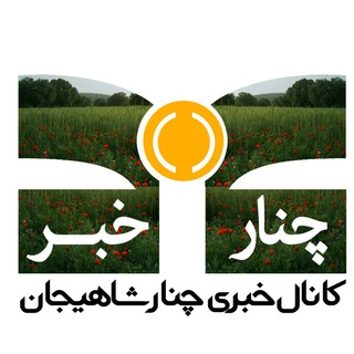 چنارخبر|پایگاه خبری چنارشاهیجان