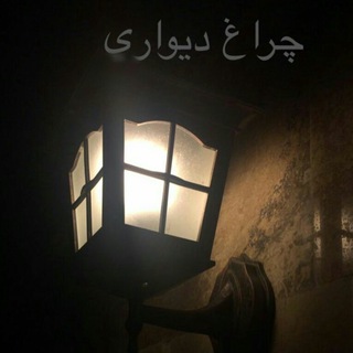 چراغ دیواری