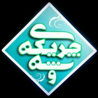 چریکِه شهَ و95