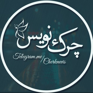 چركنويس|Cherknevis