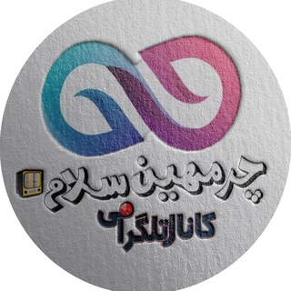 چرمهین سلام ✅