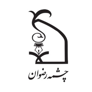 چشمه رضوان