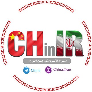 مجله چین-ایران CHinIR