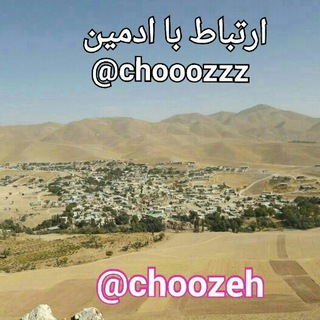 کانال روستای چوزه?