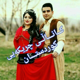 ?چــــریڪه ے ڪــــوردستان?