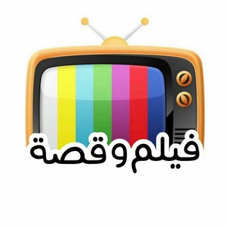 فيلم وقصة