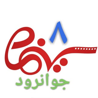 سینما8 جوانرود