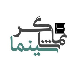 تماشاگر سینما