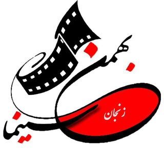 سینمابهمن