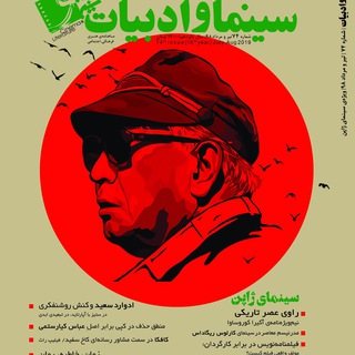 مجله سينما وادبيات Cinema Va Adabiat Magazine