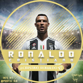 رونالدو | RONALDO