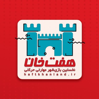 هفت‌خان؛ شهربازی مهارتی