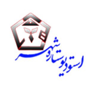 استودیو فیلم و عکس ستاره شهر - زرین شهر