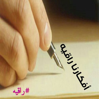 أفكارنا راقيه ✒♽✍