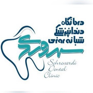 درمانگاه دندانپزشکی شبانه روزی سهروردی