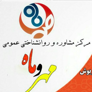 مرکز مشاوره و روانشناسی مهر و ماه