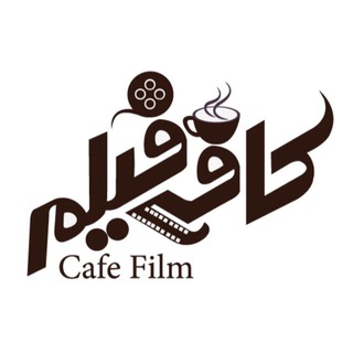 ......کافه فیلم | Cofe film .................فیلمهـ?ــاے_شـ?ــبانہ? آرشیـ?ـو فیلـم?سـ...ڪ.ـسی☆