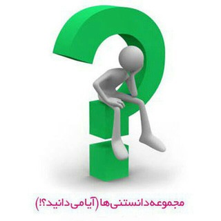 خـوب است کہ بـدانیم