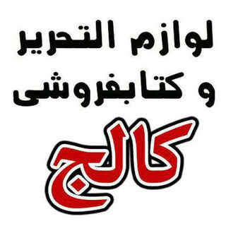 تحريري كالج