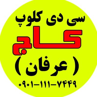 سی دی کلوپ کاج - عرفان