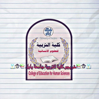 خريجو كلية التربية جامعة بابل