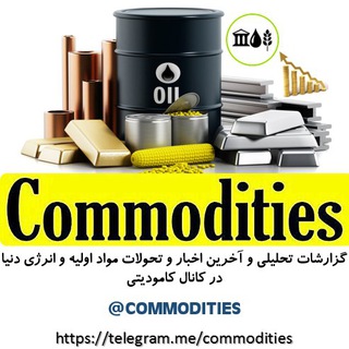 @Commodities    کامودیتی