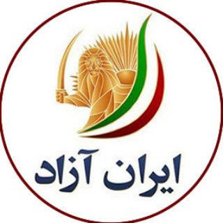 کنفرانس زنده -ایران آزاد