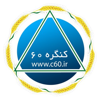 كنگره ٦٠