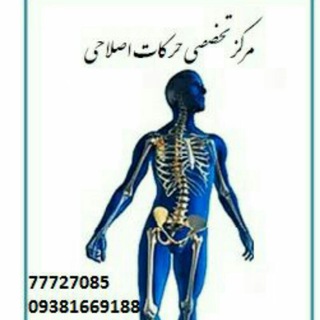 مرکز تخصصی حرکات اصلاحی