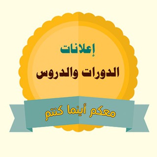 إعلانات الدورات والدروس @CoursesAH